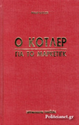 Ο Κοτλερ γαι το Μαρκετιγκ