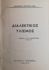 Διαλεκτικος Υλισμος