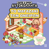Cute and Cosy - Το μαγαζάκι των ονείρων: Αντιστρές 19