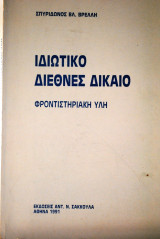 Ιδιωτικό Διεθνές Δίκαιο