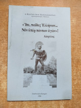 Ίτε, παίδες Ελλήνων… Νυν υπέρ πάντων Αγών!