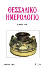 Θεσσαλικό Ημερολόγιο Τόμος 52ος