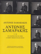 Αντώνης Σαμαράκης, μια διαδρομή στον 20ό αιώνα
