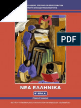 Νέα ελληνικά (Β' επά.λ.)