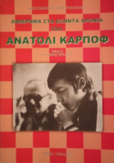 Αφιέρωμα στα εξήντα χρόνια του Ανατόλι Κάρποφ (Τεύχος 6)