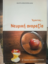 Έχοντας… Νευρική ανορεξία