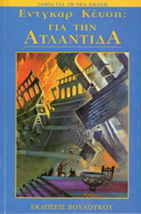Για την Ατλαντίδα