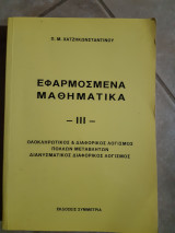 Εφαρμοσμενα μαθηματικα ,τομος ΙΙΙ(π.χατζηκωνσταντινου ,2000)