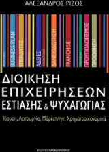 Διοίκηση επιχειρήσεων εστίασης & ψυχαγωγίας