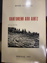 Πληγωμένη από αιητζ (θεατρικό)