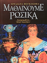 Μαθαίνουμε ρωσικά