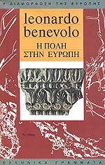 Η πόλη στην Ευρώπη