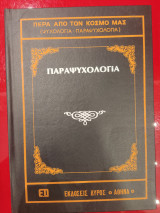 Παραψυχολογια , (Περα απο τον κοσμο μας )