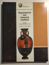 Δημοκρατία και κλασική παιδεία ( 21 Ιουνίου-20 Οκτωβρίου )
