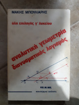 Αναλυτικη γεωμετρια -διανυσματικος λογισμος ,υλη επιλογης γ λυκειου(μ.μπουλιαρης ,1980)