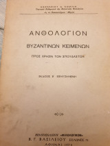 Ανθολόγιον Βυζαντινών κειμένων