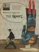 &7 Η τέχνη της ζωής, τεύχος 250. Πολύ αργά για ήρωες