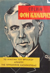 Φον Κανάρης, το αίνιγμα του θρυλικού αρχηγού της γερμανικής κατασκοπείας