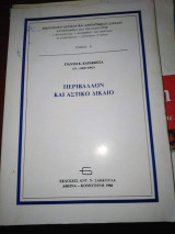 Περιβάλλον και αστικό δίκαιο