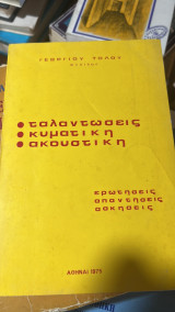 Ταλαντωση κυματικη ακουστικη-ερωτησεις/απαντησεις/ασκησεις