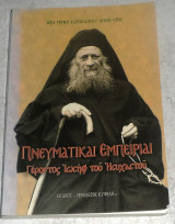 Πνευματικαι εμπειριαι 2005 γεροντος Ιωσηφ του ησυχαστου