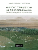 Διοίκηση επιχειρήσεων και διαχείριση κινδύνου: Ειδικά θέματα αγροτικών εκμεταλλεύσεων
