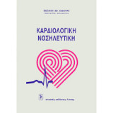 Καρδιολογική Νοσηλευτική