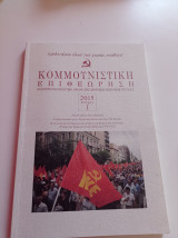 Κομμουνιστική Επιθεώρηση, ΚΟΜΕΠ, τεύχος 1, έτος 2015