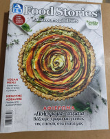 Food Stories Πολύχρωμα Γεύματα