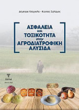 Ασφάλεια και τοξικότητα στην αγροδιατροφική μας αλυσίδα
