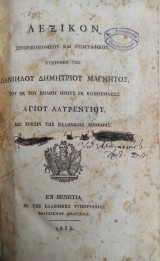 Λεξικόν ιστορικομυθικόν και γεωγραφικόν, / Συντεθέν υπό Δανιήλου Δημητρίου Μάγνητος (1834)
