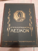 Εγκυκλοπαιδικόν Λεξικόν (Ελευθερουδάκη)1927-1932