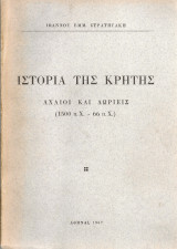 Ιστορία της Κρήτης, Αχαιοί και Δωριείς (1500 π.Χ.- 66 π.Χ.)