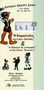 Ο Καραγκιόζης και ο γερο-πλάτανος & το Εγκώμιο της μεταφοράς