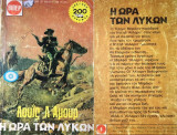 Η ώρα των λύκων