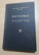 Πνευματικός Οδηγός
