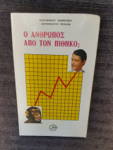Ο άνθρωπος απο τον πιθικο;