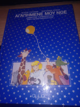 Αγαπημένε μου Νώε