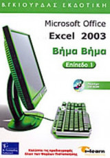 MICROSOFT OFFICE EXCEL 2003 - ΒΗΜΑ ΒΗΜΑ (ΠΕΡΙΕΧΕΙ CD-ROM)