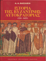 Ιστορία της βυζαντινής αυτοκρατορίας (324-1453) [Τόμος πρώτος]