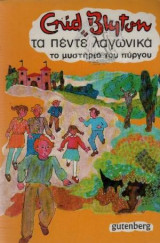 Τα πέντε λαγωνικά - Το μυστήριο του πύργου