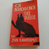 Οι Δολοφονοι τησ Ταξεως