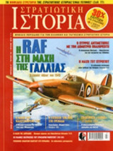 ΣΤΡΑΤΙΩΤΙΚΗ ΙΣΤΟΡΙΑ, ΤΕΥΧΟΣ 186, ΙΟΥΛΙΟΣ 2012