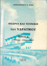 Θεωρία και τεχνική του υδρατμού Α+Β τόμος