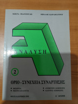 Ανάλυση 2 - Όριο Συνέχεια Συνάρτησης