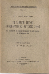 Το Ταμείον Αμύνης Οινοπαραγωγής Λευκάδος