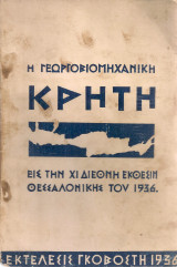 Η γεωργοβιομηχανική Κρήτη εις την XI Διεθνή Έκθεσιν Θεσσαλονίκης του 1936