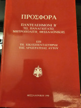 Προσφορά Παντελεημονι Β΄ Τω Παναγιωτατω, Μητροπολίτη Θεσσαλονίκης Επι Τη Εικοσιπενταετηρίδι Της Αρχιερατείας Αυτού