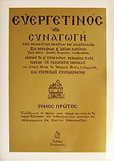 Ευεργετινός