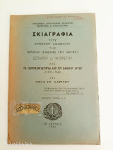 Σκιαγραφία του σοφωτάτου διδασκάλου της Γεράρας "σχολής του λόγου" Σωτηρίου Δ.Φιλάρετου Ενυπόγραφο